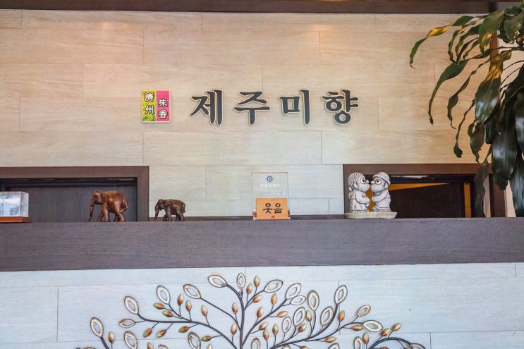  정말 특별한 제주 중문 맛집, 제주미향에서 푸짐한 식사!