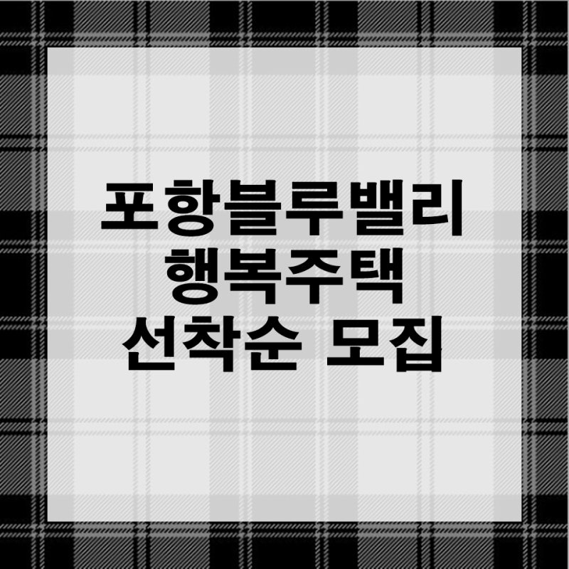 포항 블루밸리 행복주택 선착순 동호지정 입주자 모집 공고