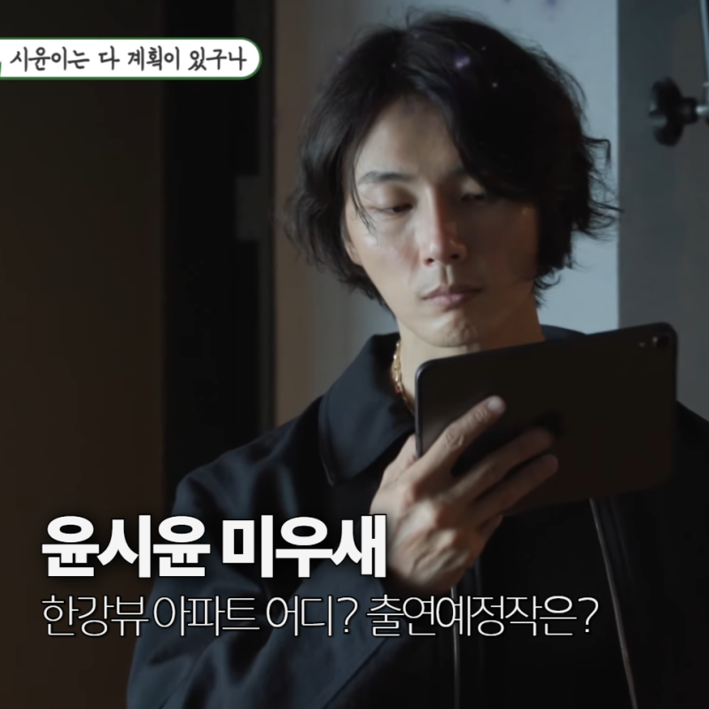 윤시윤 아파트, 출연 드라마와 집 공개
