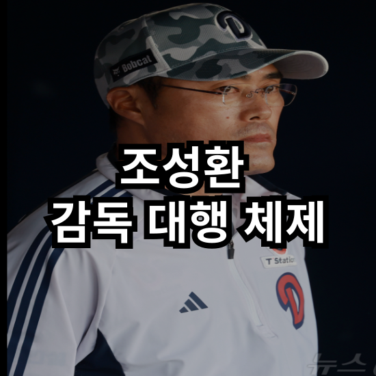 <b>감독</b>은 바뀌었지만, 과연 팀도 바뀔 수 있을까? – <b>조성환</b> 대행... 