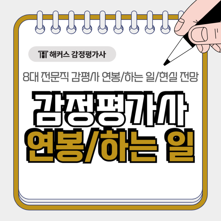  감정평가사 연봉 8대 전문직 감평사 하는 일 현실 알아보자