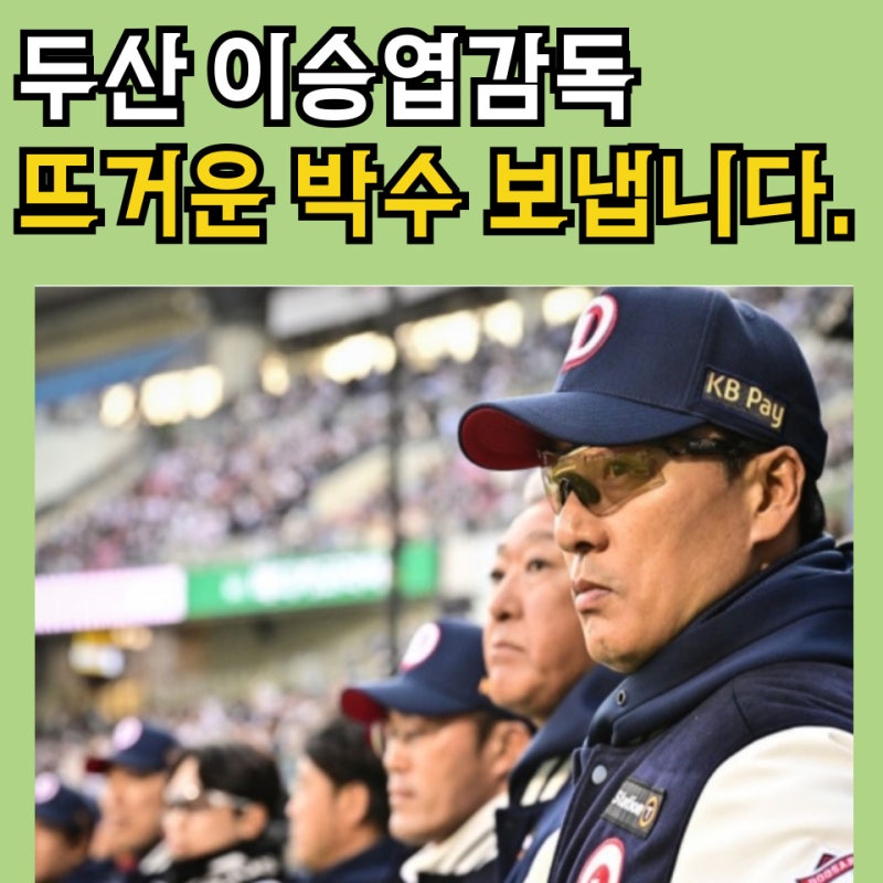 이승엽감독 자진사퇴 두산 그만두고 삼성으로 오세요