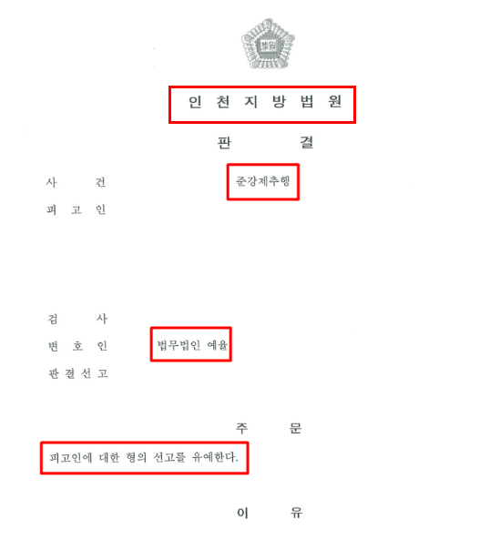 인천강제추행변호사 선처전략은