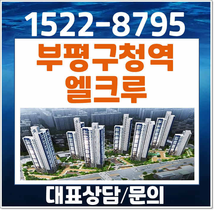  부평구청역 엘크루 모델하우스 인천 10년 민간임대 아파트
