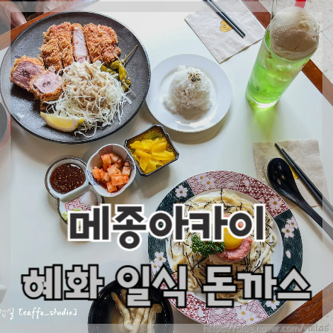  혜화 일식 돈까스 메종아카이