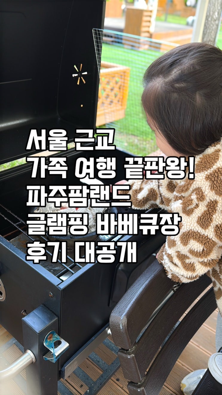 [파주팜랜드 글램핑 후기] 아이랑 당일치기 바베큐 완벽 코스! 수영장+동물체험까지