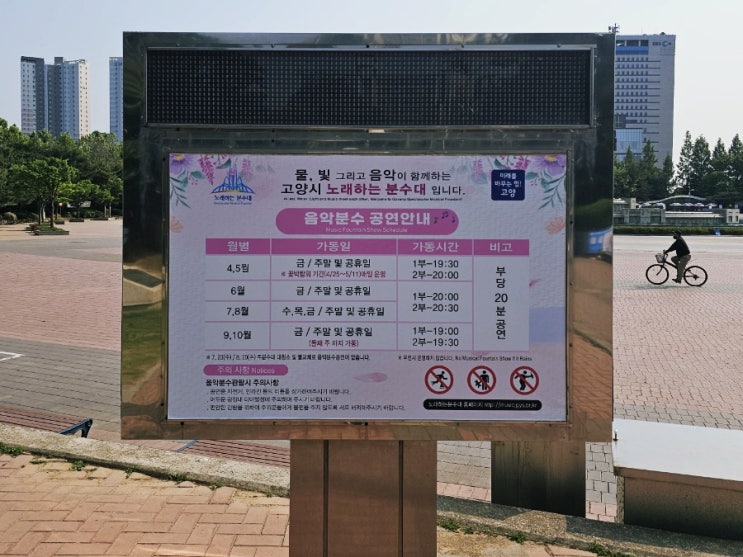  일산호수공원 노래하는분수대 계단바닥분수 운영시간 주차