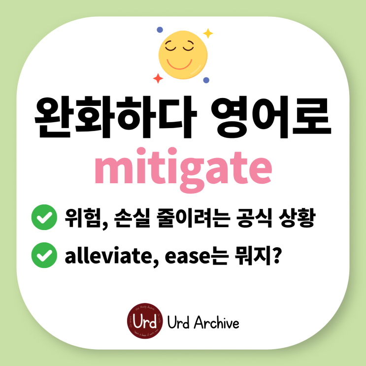  Mitigate - 완화하다 영어로?
