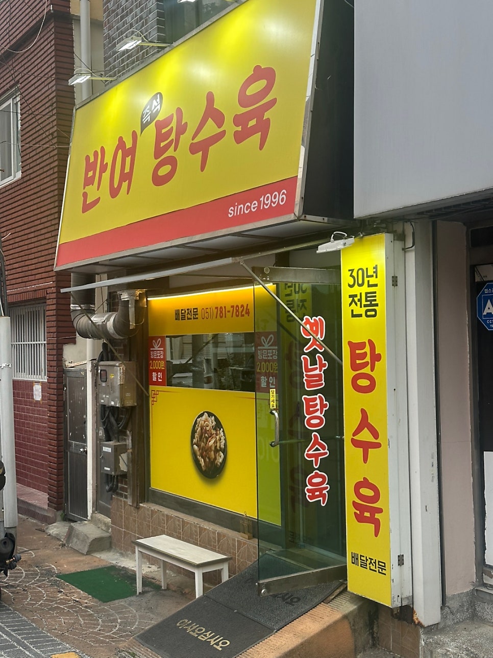 반여즉석탕수육 사진 1