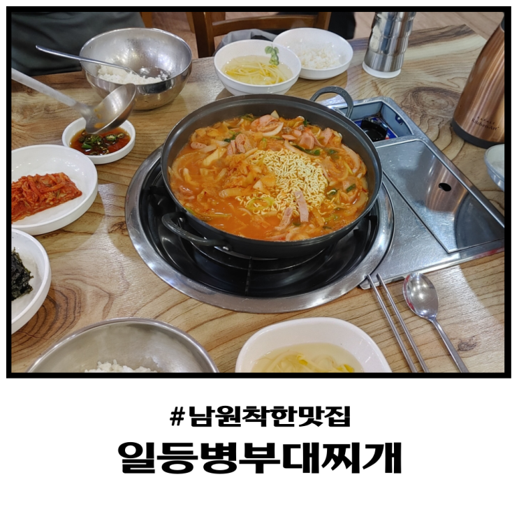  남원 착한 식당 일등병부대찌개 맛있네요