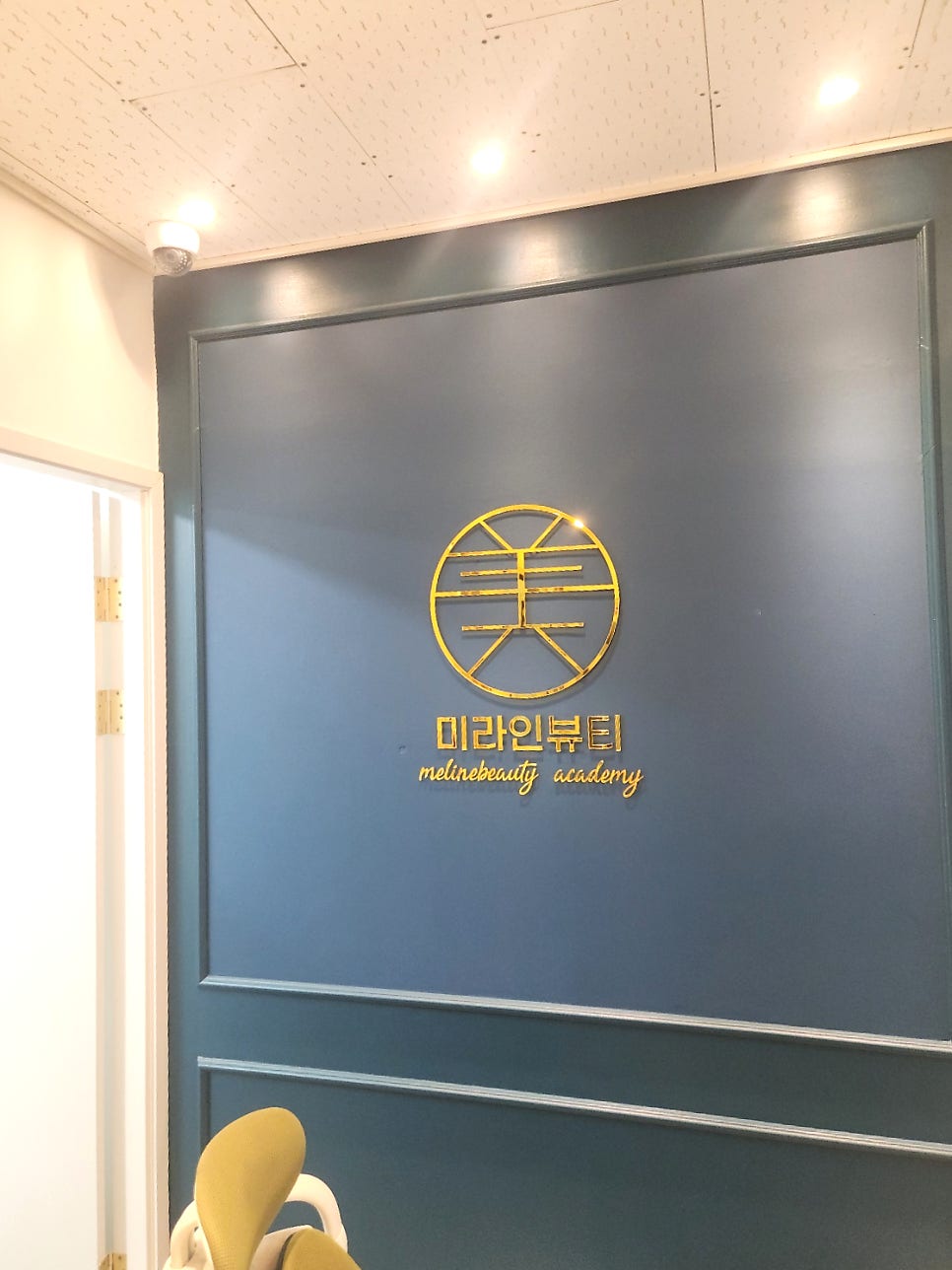 미라인뷰티아카데미 사진 3