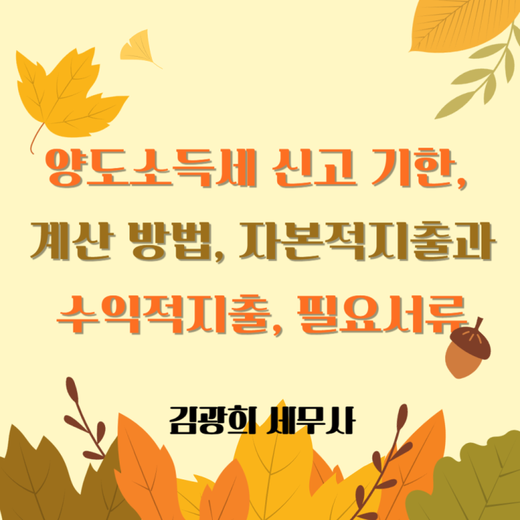  양도세 신고 및 납부기한 [ 자본적지출과 수익적지출, 양도세 신고 필요서류]