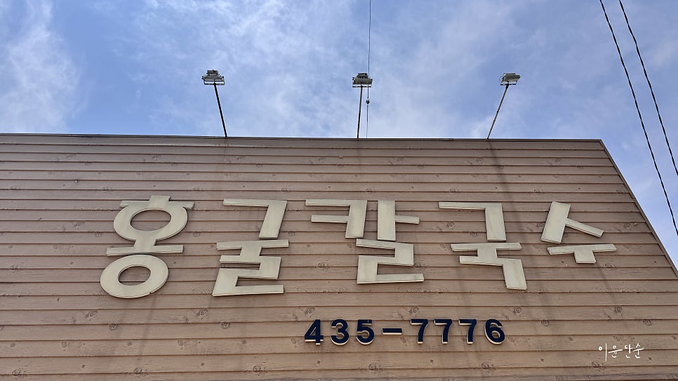 홍굴칼국수 사진 1