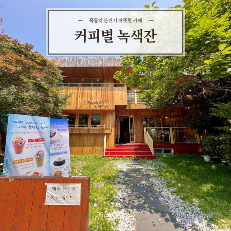  [커피별녹색잔] 따뜻한 분위기의 목동역 카페 추천