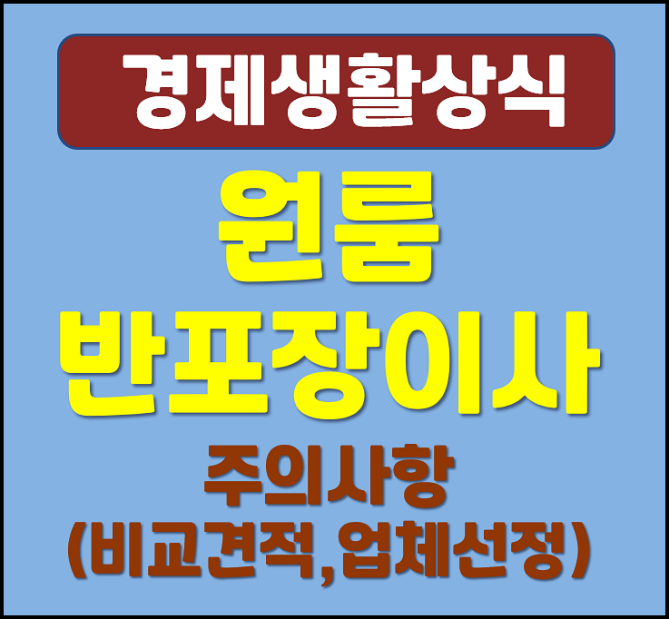  서울 경기 원룸 반포장 이사 주의사항 (비교견적, 업체 선정)