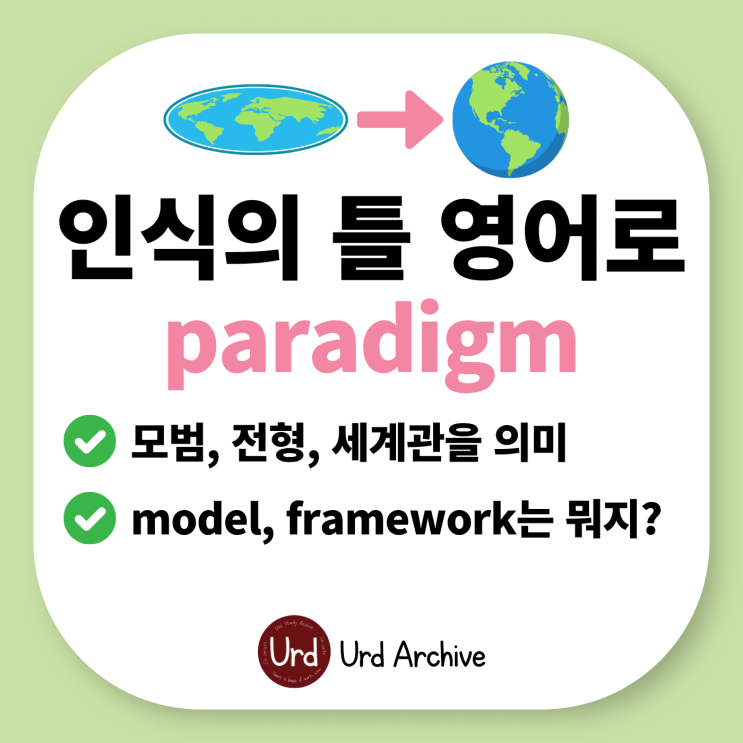  Paradigm - 세계관, 인식의 틀 영어로?