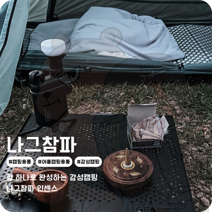  나그참파코리아 인센스 감성캠핑을 위한 여름 캠핑용품