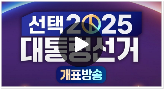 21대 대통령선거 개표방송 중계 <b>대선 결과</b> 출구조사 당선인... 