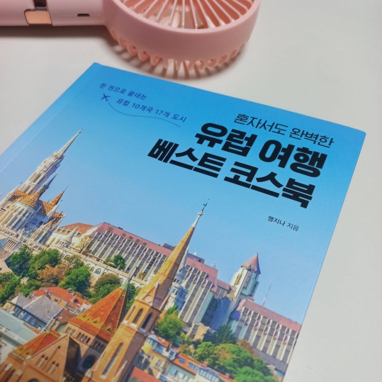  신간 혼자서도 완벽한 유럽 여행 베스트 코스북 맹지나 지음