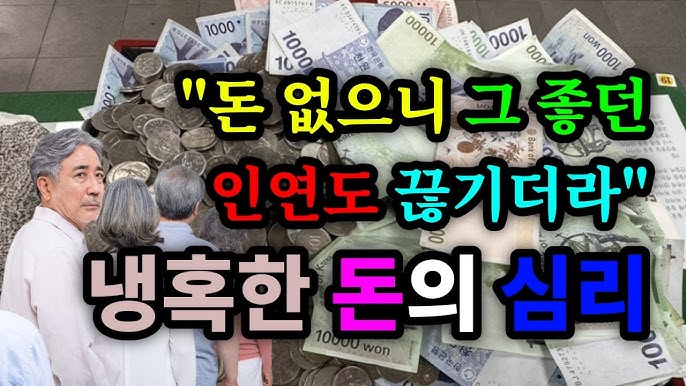 "돈 없으니 그 좋던 인연도 끊기더라" 냉혹한 돈의 심리 "돈 없으니 그 좋던 인연도 끊기더라" 냉혹한 돈의 심리