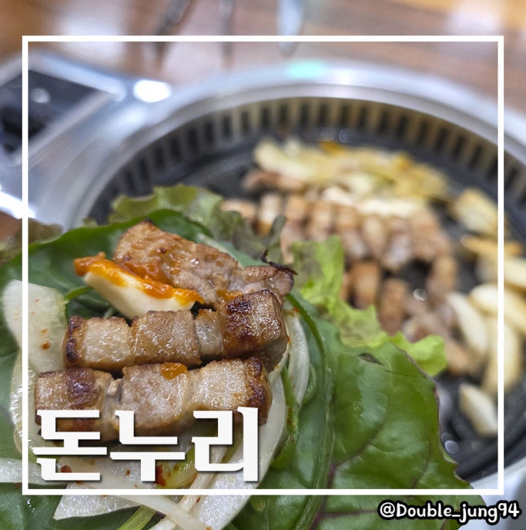  부산 동구 부산역 근처 회식하기 좋은 구워주는 맛집 돈누리