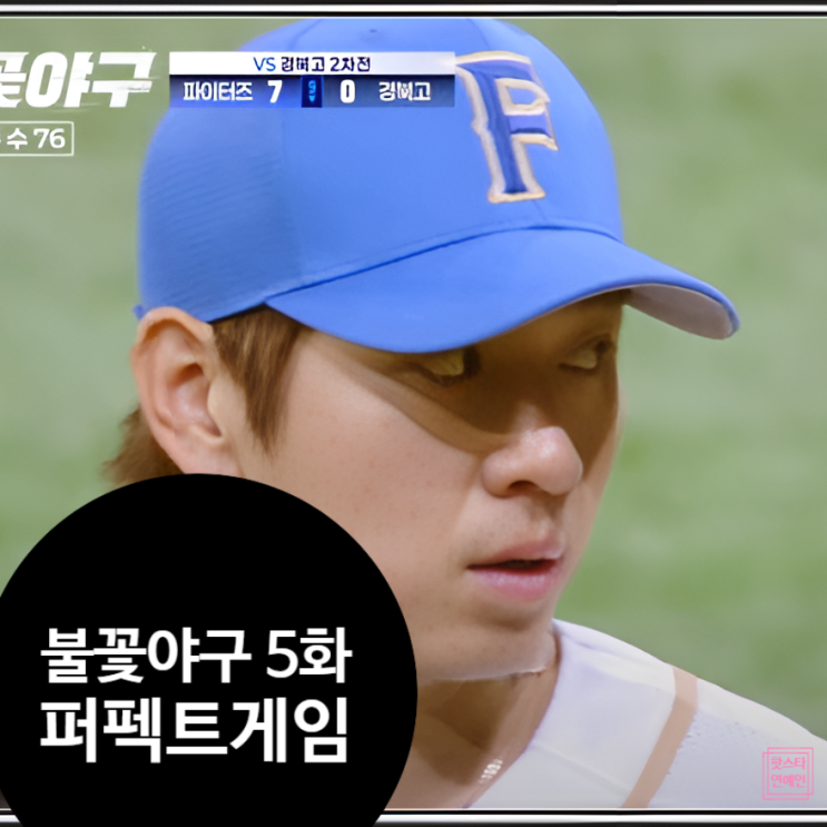  불꽃야구 5화 퍼펙트 게임 충격! 이대은 활약+삭제 논란?