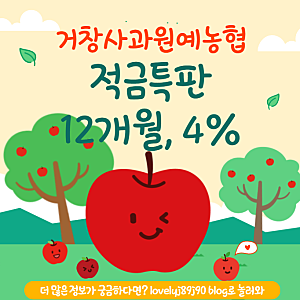 [경남] [거창군] 거창사과원예농협 적금 특판