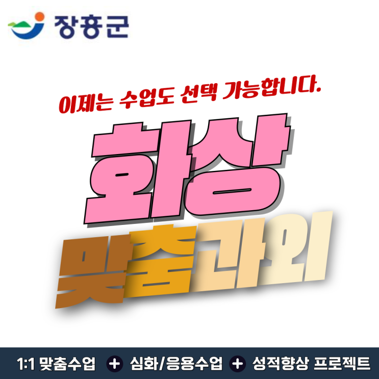  장흥군 수학 화상과외 추천