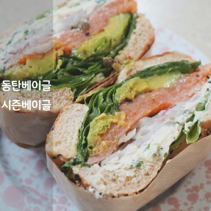  동탄 베이글 맛집 시즌베이글 바질토마토 연어 베이글 샌드위치