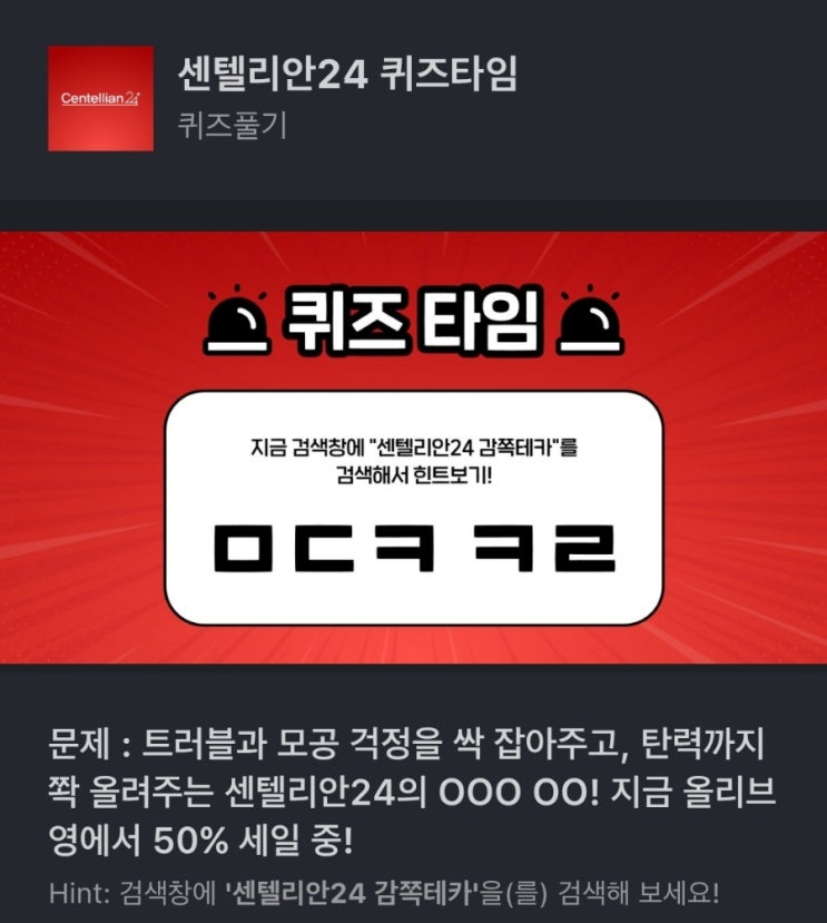 ㅁㄷㅋ ㅋㄹ 센텔리안24 감쪽테카 문제 : 트러블과 모공 걱정을 싹 잡아주고, 탄력까지 쫙 올려주는 센텔리안24의 OOO OO! 지금 올리브영에서 50% 세일 중! ㅁㄷㅋㅋㄹ