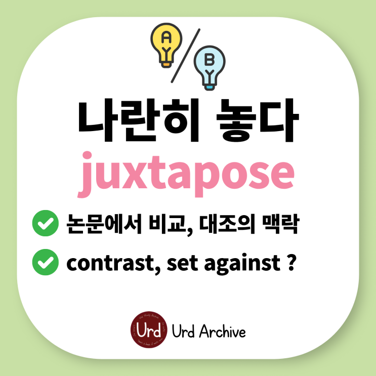  Juxtapose - 나란히 놓다 영어로? 비교, 대조할 때
