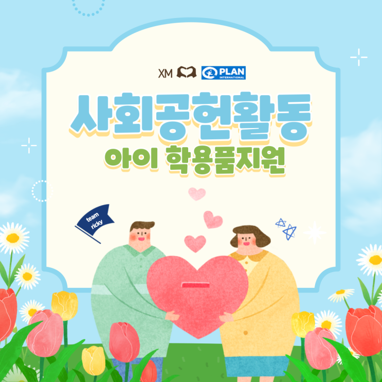  XM 브로커가 대한민국 아이들의 교육 질 향상에 함께합니다