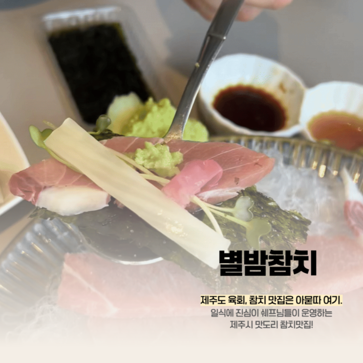  제주시 육회 참치 맛있는곳 별밤포차 이자카야