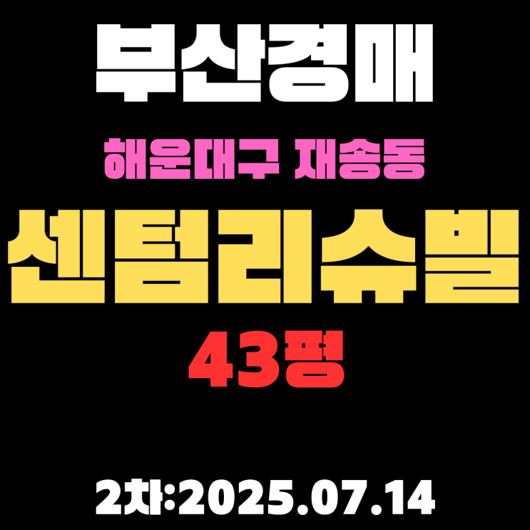  부산 재송동 센텀리슈빌 43평 아파트 해운대구경매물건 핵심 정보