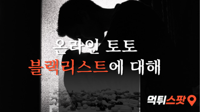  온라인 토토 가입거절의 이유? 블랙리스트?