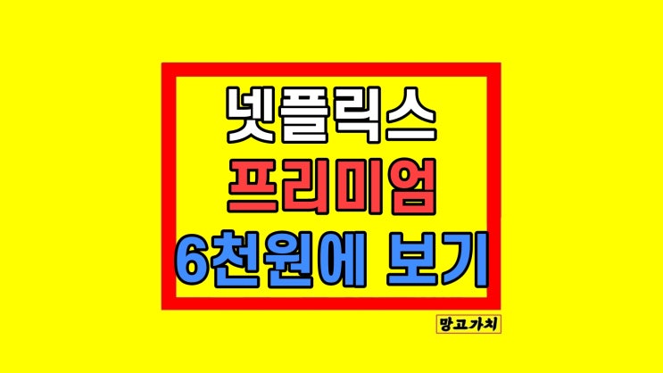 넷플릭스 프리미엄 가격 인상 대안 5천원대 이용방법 넷플릭스 프리미엄 가격 인상 대안 5천원대 이용방법