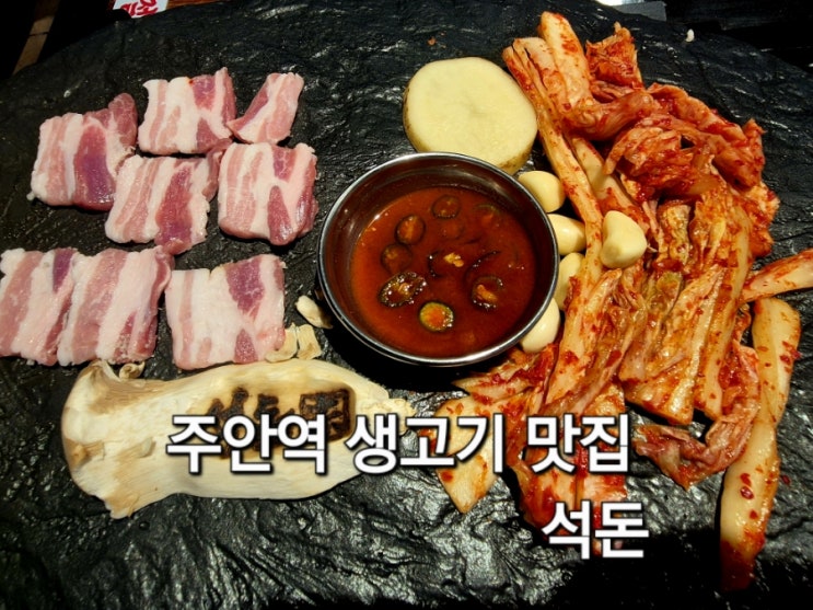  주안역 맛집 석돈 방문 후기 삼겹살 맛집