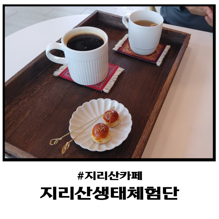 지리산생태체험단지 뷰맛집 무디타 하우스 커피
