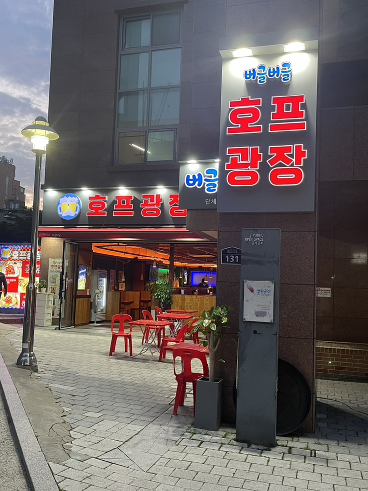 호프광장버글버글 장승배기점 사진 1