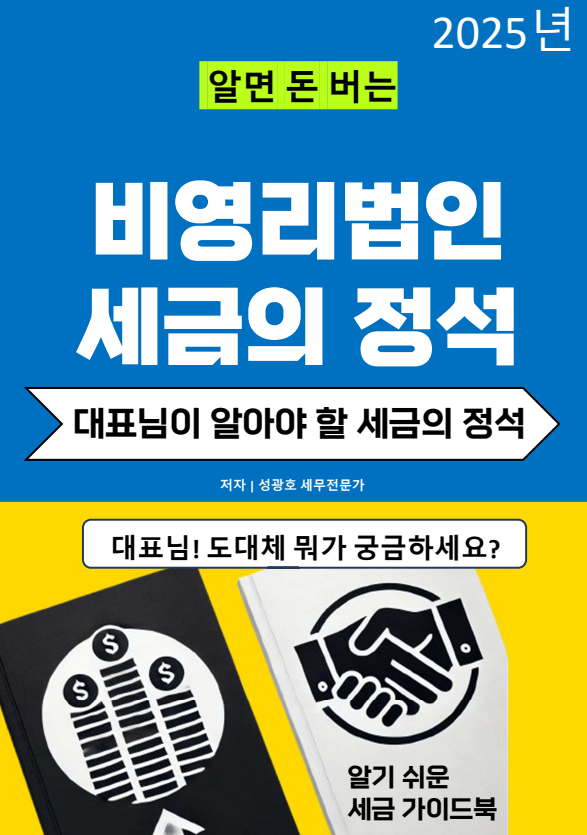 @성셈(성광호)의  "알면 돈 버는 비영리법인 세금의 정석"이 이번주에 출간될 예정입니다
