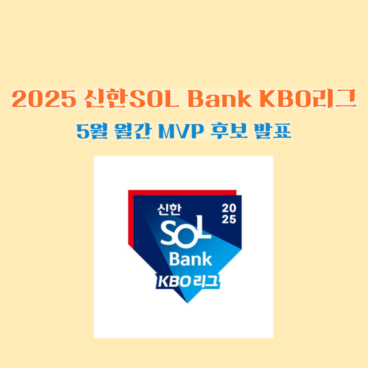 2025 신한 SOL뱅크 KBO리그 5월 <b>월간MVP</b> 후보 발표 및 소개