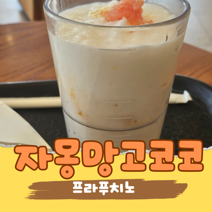  스타벅스 여름 신메뉴 자몽망고코코 상큼한데... 이건 못참지!