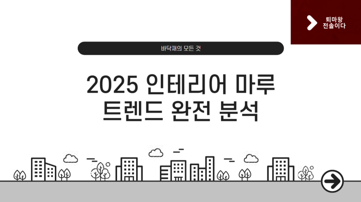  [바닥재의 모든 것] – 2025 인테리어 마루 트렌드 완전 분석