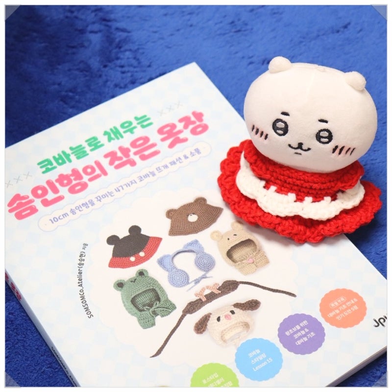 인형 옷 뜨개질 코바늘로 채우는 솜인형의 작은 옷장 책 하나면 곰손도 뚝딱 만들어요