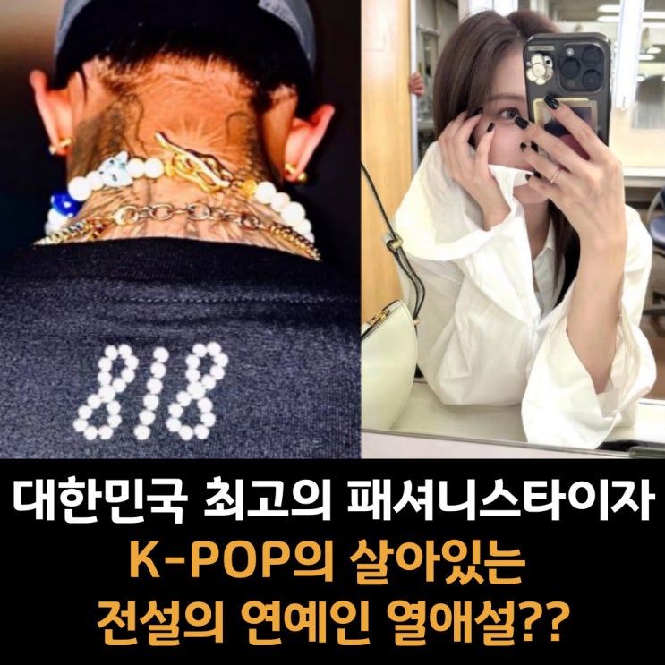  대한민국 최고의 패셔니스타이자 K-POP의 살아있는 전설의 가수 열애설??