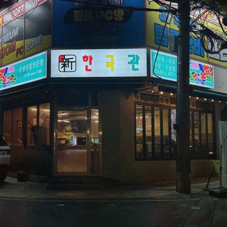  김해에서 특별한 저녁, 어방동고기집 신한국관의 꽃냉삼