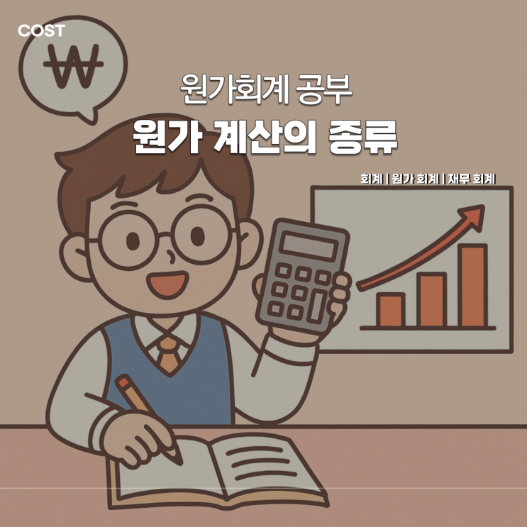  원가회계 : 기업경영과 회계정보, 원가 계산의 종류