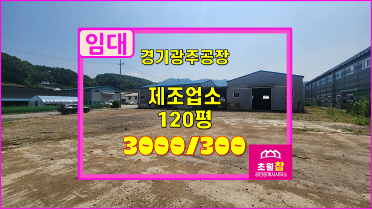  경기광주공장임대 야적장 초월읍 소재 120평 제조업소 임대