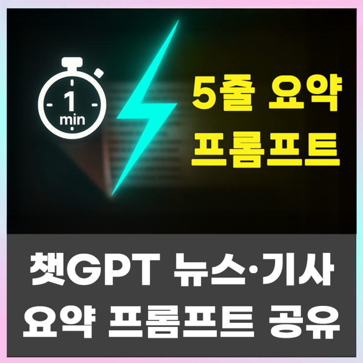  [챗GPT]뉴스·기사 요약하는 프롬프트