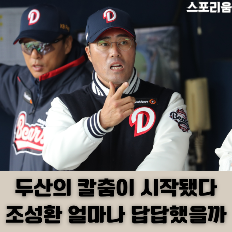 두산 <b>감독대행</b> <b>조성환</b>은 알고 있었습니다 그동안 옆에서 얼마나... 